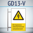Знак «Осторожно электрическое напряжение!», GD13-V (двусторонний вертикальный, 450х700 мм, металл, на раме с боковым креплением)